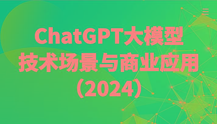 ChatGPT大模型，技术场景与商业应用(2024)带你深入了解国内外大模型生态-南友云赚