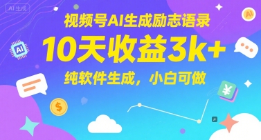 视频号AI生成励志语录，10天收益3k+，纯软件生成，小白可做-南友云赚