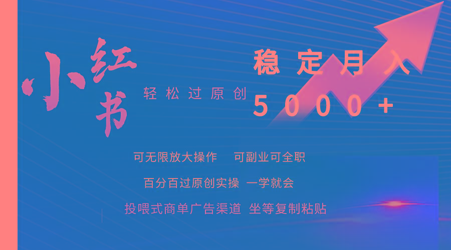 (9792期)小红书轻松过原创稳定月入5000+-南友云赚