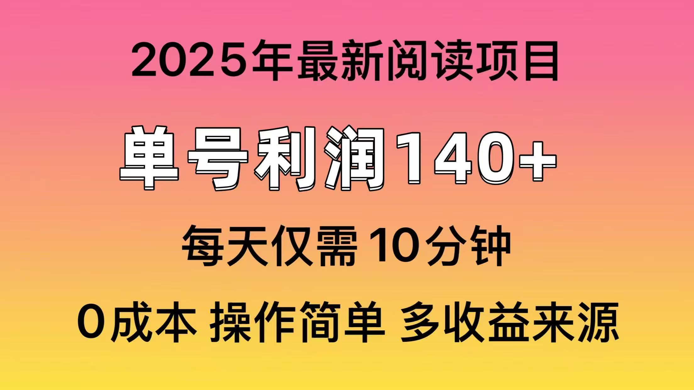 2025年阅读最新玩法，单号收益140＋，可批量放大！-南友云赚