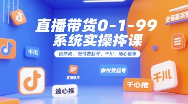 869d52419fb524e3d53f86f377c3e264.jpeg 直播带货0~1~99系统实操课,自然流、微付费起号、千川、随心推等,直播带货全链路完整逻辑