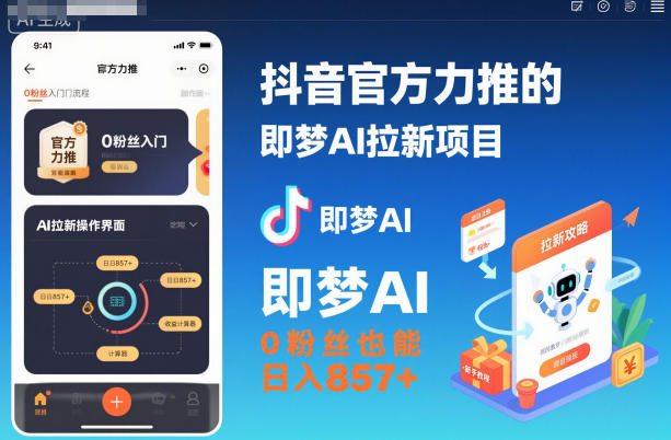86b5cb4d0eec8917167abae8750c381a.jpeg 抖音官方力推的即梦AI拉新项目,0粉丝也能日入857+(附即梦AI拉新推广入口及教学)