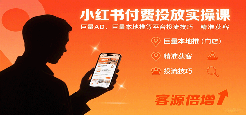 小红书付费投放实操课：巨量AD、巨量本地推等平台投流技巧精准获客-南友云赚
