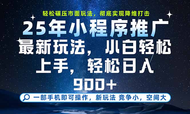 一部手机即可实现财富自由，25年最新小程序玩法，稳稳日入900+-南友云赚