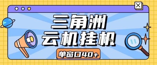 三角洲全自动挂G跑刀实操课程单窗口30+可批量矩阵操作不吃电脑配置开机就能干【揭秘】-南友云赚
