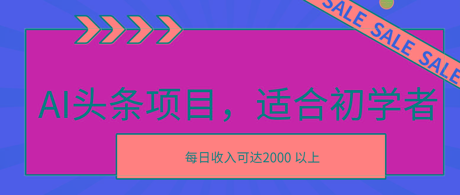 AI头条项目，适合初学者，次日开始盈利，每日收入可达2000元以上-南友云赚