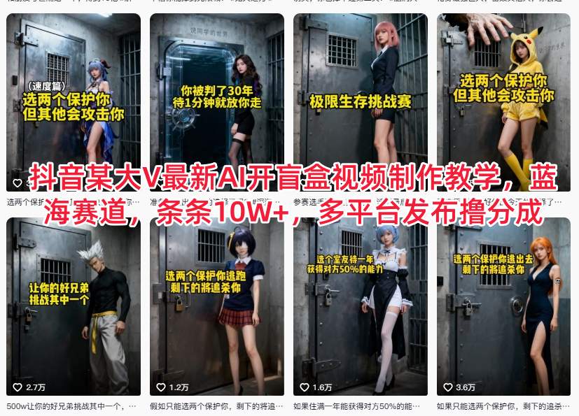 抖音某大V最新AI开盲盒视频制作教学，蓝海赛道，条条10W+，多平台发布撸分成-南友云赚