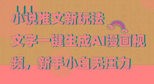 (9555期)小说推文新玩法，文字一键生成AI漫画视频，新手小白无压力-南友云赚