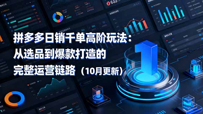 8742dac56af4d5cc0b3cf29f27d89e0a.jpeg 拼多多日销千单高阶玩法:从选品到爆款打造的完整运营链路(10月更新