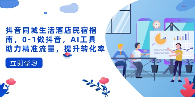 8775aab760fc85e255f9faf1604610f2.jpeg 抖音同城生活酒店民宿指南,0-1做抖音,AI工具助力精准流量,提升转化率