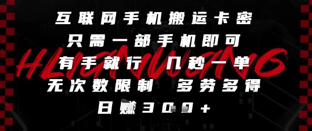 8784d3f3b0ec62b208f4b3a930f0c235.jpeg 互联网手机搬运卡密,只需一部手机即可,有手就行,几秒一单,无次数限制,多劳多得,日入3张【揭秘】