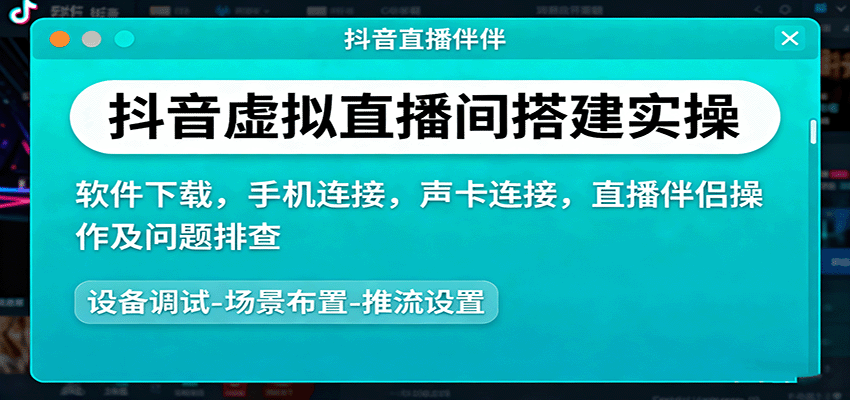 抖音虚拟直播间搭建实操、软件下载,手机连接,声卡连接,直播伴侣操作及问题排查-南友云赚