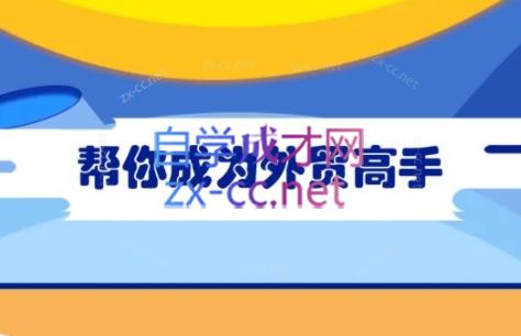 Toby老师·帮你成为外贸高手(更新2025)-南友云赚