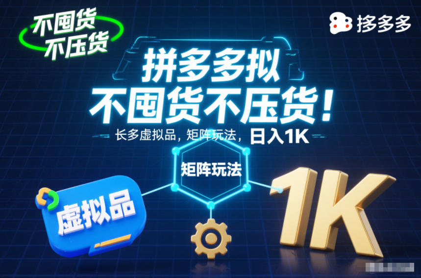 87d83f857a3a99cb9313807540da6aa7.jpeg 不囤货不压货!拼多多虚拟品矩阵玩法,长久稳定,日入1K【揭秘】