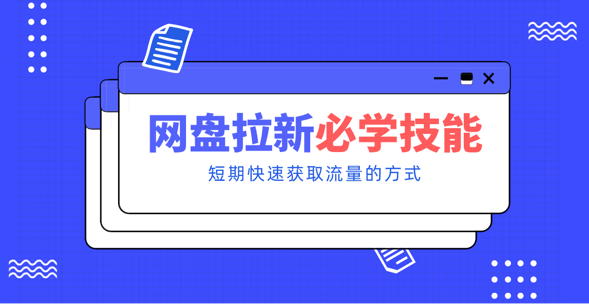 新手零门槛！网盘拉新实用教程攻略，新手也能快速上手，搭建可持续的赚钱渠道。-南友云赚
