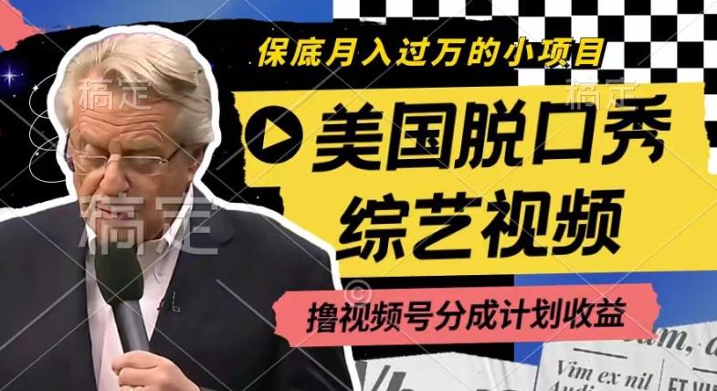 利用美国脱口秀综艺视频，撸视频号分成计划收益，每天只需一小时，月入过W【揭秘】-南友云赚