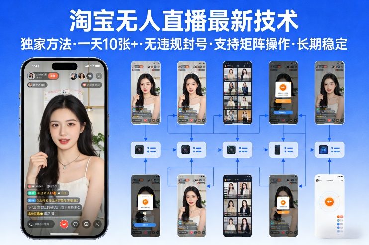 淘宝无人直播【最新技术】，独家方法，一天搞10张+，无违规封号，支持矩阵操作，长期稳定【内部揭秘】-南友云赚