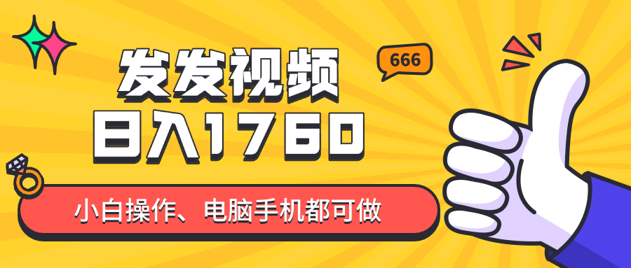 发发视频就能日入四位数？抖音爆火项目，小白也能学会内含教程-南友云赚