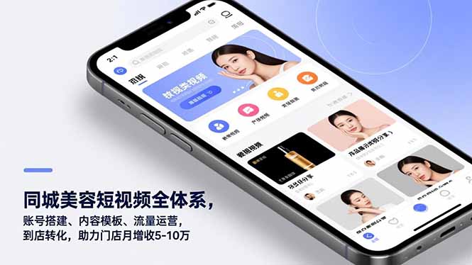 同城美容短视频全体系，账号搭建、内容模板、流量运营，到店转化，助力门店月增收5-10万-南友云赚