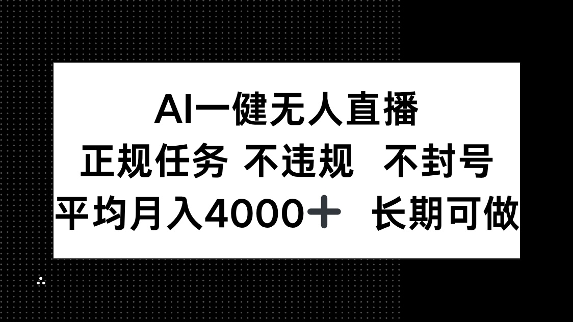 AI一键无人直播，正规任务 不违规 不封号，平均月入4000+ 长期可做-南友云赚