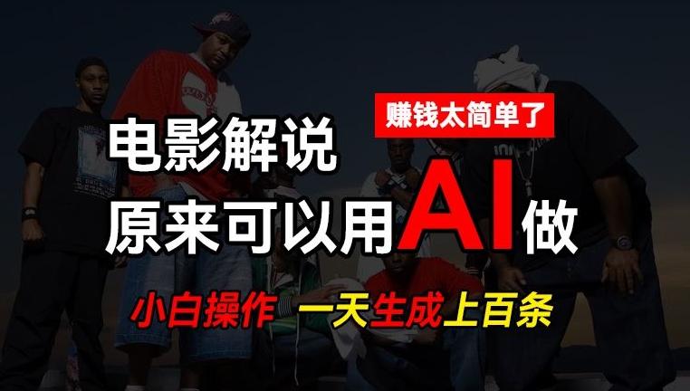 AI批量视频剪辑，一天批量生成上百条说唱影视解说视频，赚钱原来这么简单【揭秘】-南友云赚