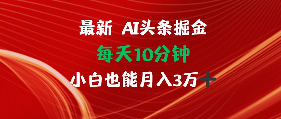 AI头条掘金每天10分钟小白也能月入3万-南友云赚