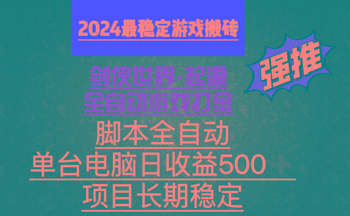 全自动游戏搬砖，单电脑日收益500加，脚本全自动运行-南友云赚