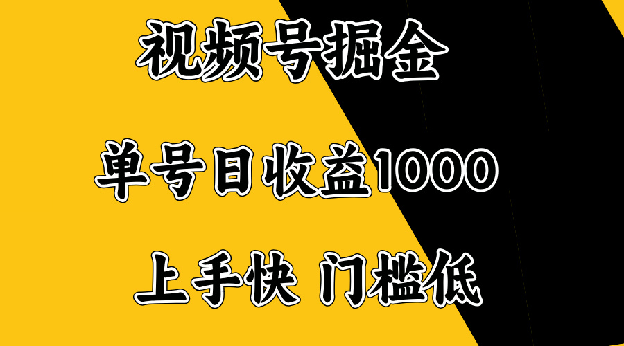 视频号掘金，单号日收益1000+，门槛低，容易上手。-南友云赚