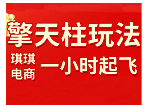 拼多多擎天柱玩法，从起链接逻辑、直通车考核、裂变商品等实操维度，教你快速起店且稳定获流(更新2026)-南友云赚