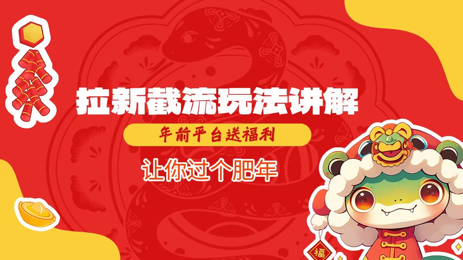 拉新截流玩法讲解，年前平台送福利，让你过个肥年-南友云赚