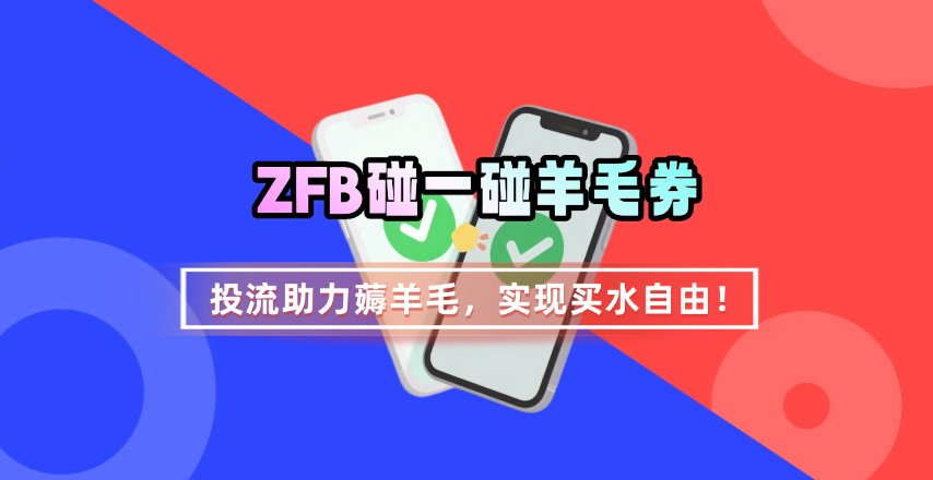 ZFB碰一碰无门槛券_投流助力薅羊毛，实现买水自由~-南友云赚