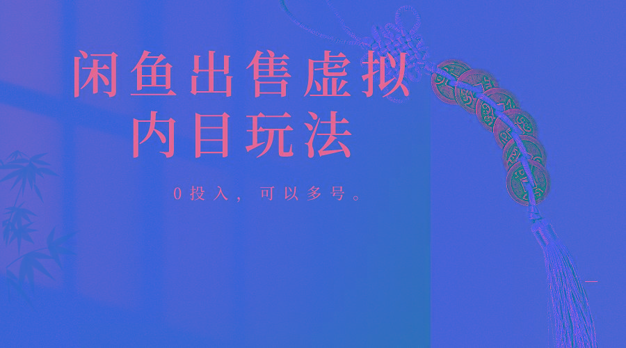 闲鱼出售软件，0投入卖一单赚一单的钱，可以多号操作-南友云赚