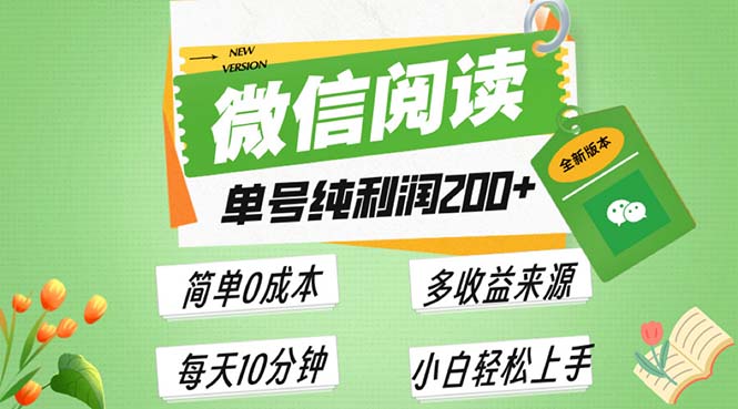 最新微信阅读6.0，每日5分钟，单号利润200+，可批量放大操作，简单0成本-南友云赚