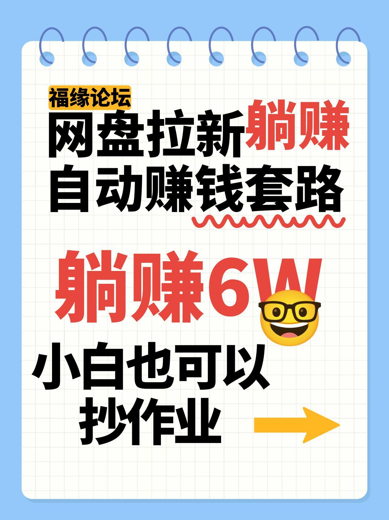 网盘拉新自动赚钱套路，几元的资料躺赚6W+，小白也可以抄作业！-南友云赚