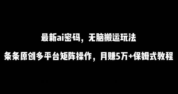 89d47cacb5562c48583471fb8b85b1ec.jpeg 最新ai流量密码,傻瓜式搬运玩法,条条原创,多平台矩阵操作,月赚5万+保姆式教程【揭秘】