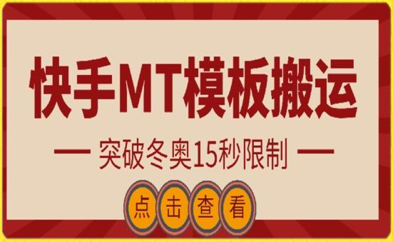 快手搬运技术：MT模板搬运，突破冬奥15秒限制【揭秘】-南友云赚