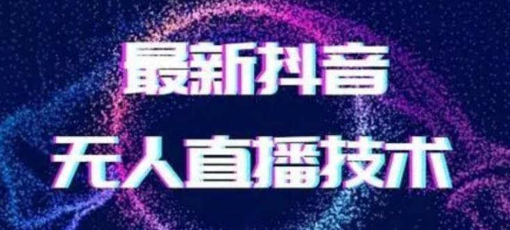 2024最新女生无声版无人直播全套教程，疯狂撸音浪【揭秘】-南友云赚