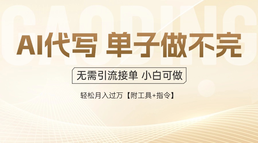 AI代写接单，多劳多得，单子接不完，轻松月入过万【附工具+指令】-南友云赚