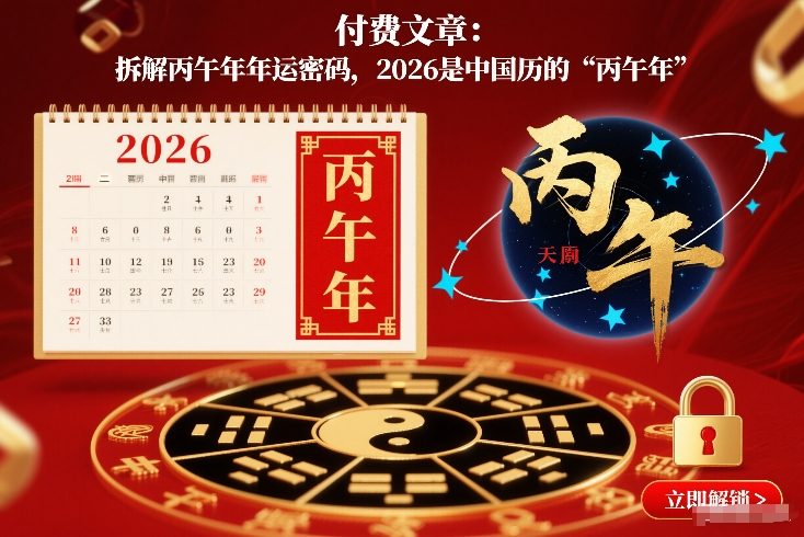 付费文章：拆解丙午年年运密码，2026是中国历的“丙午年”-南友云赚