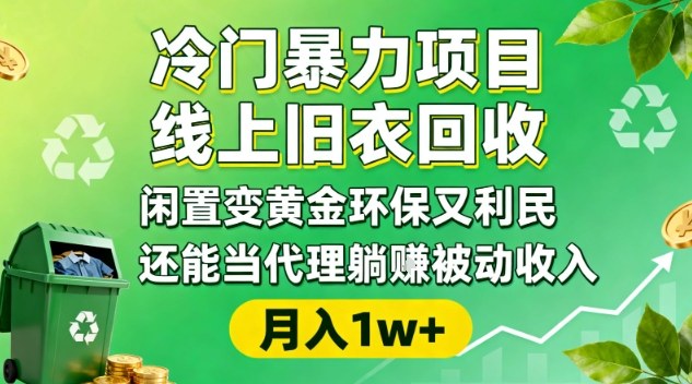 冷门暴力项目，线上旧衣回收，闲置变黄金环保又利民，还能当代理躺賺被动收入，变现+精准引流全流程-南友云赚