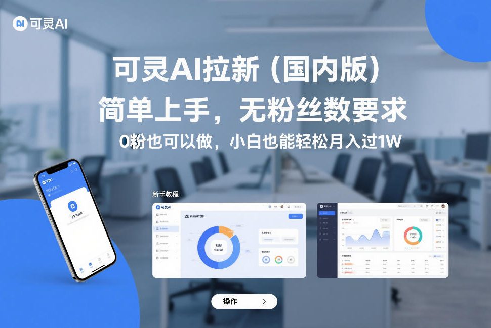 可灵AI拉新(国内版)，简单上手，无粉丝数要求，0粉也可以做，小白也能轻松月入过1W-南友云赚