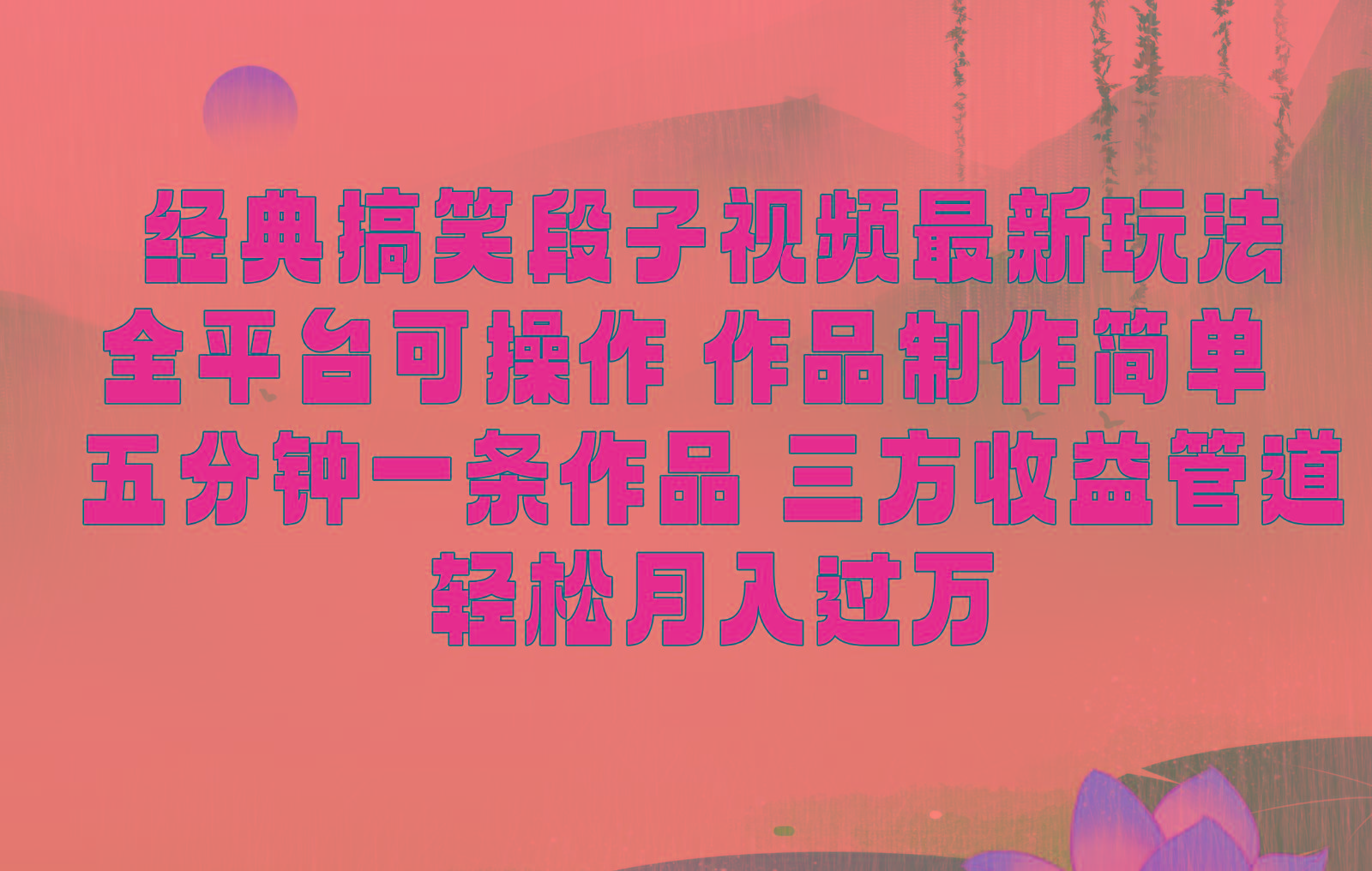经典搞笑段子最新玩法，全平台可操作，作品制作简单，三项收益，轻松月入过万，附素材-南友云赚