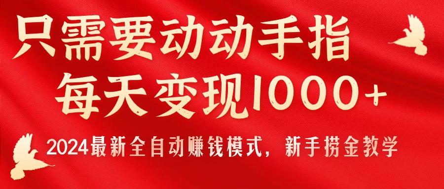 只需要动动手指，每天变现1000+，2024最新全自动赚钱模式，新手捞金教学！-南友云赚