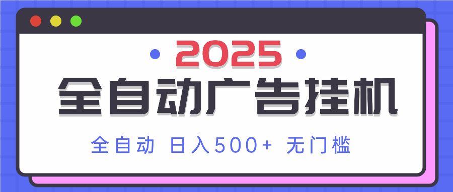 2025最新全自动广告挂机 单机500+实操分享 小白可无脑操作-南友云赚