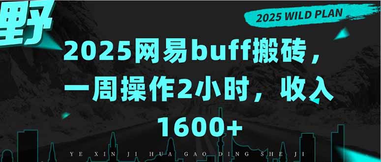 2025网易buff搬砖，一周操作2小时，收入1600+-南友云赚