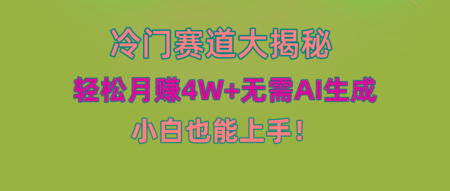 (9949期)快手无脑搬运冷门赛道视频“仅6个作品 涨粉6万”轻松月赚4W+-南友云赚