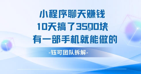 小程序聊天挣钱10天搞了3.5k，有一部手机就能做的-南友云赚