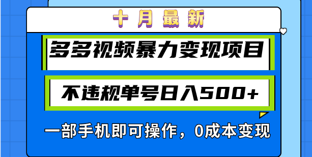 8a4fb4cb31d71bef200ef97e2b9d632c.png 十月最新多多视频暴力变现项目,不违规单号日入500+,一部手机即可操作…