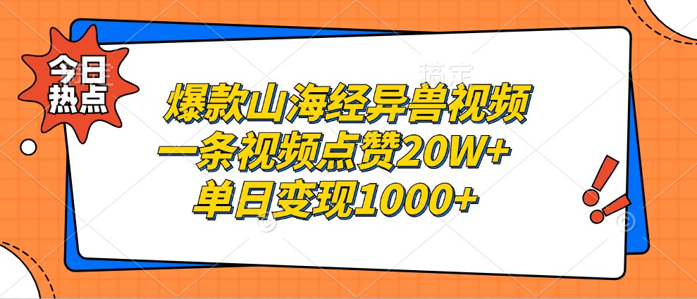 爆款山海经异兽视频,一条视频点赞20W+,单日变现1000+-南友云赚