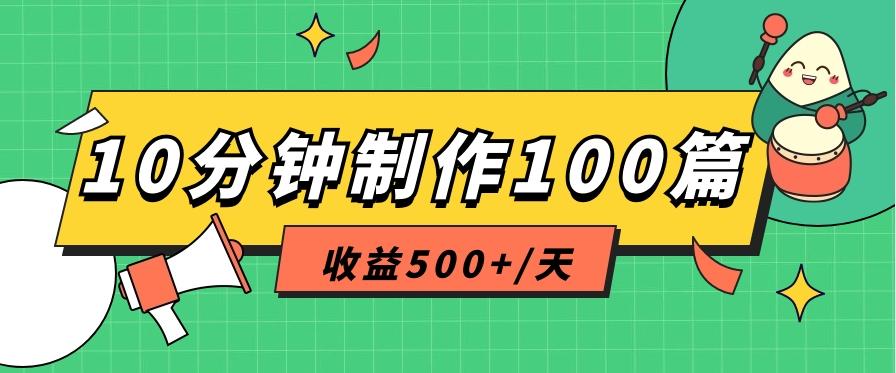 利用AI工具10分钟轻松制作100篇图文笔记，多种变现方式，收益500+/天-南友云赚